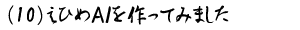 (10)えひめAIを作ってみました